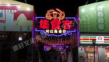 北堰综合市场西峪街 霓虹灯