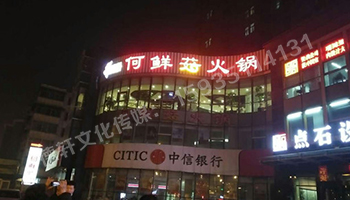 冲孔字UV板——南内环店何鲜菇火锅