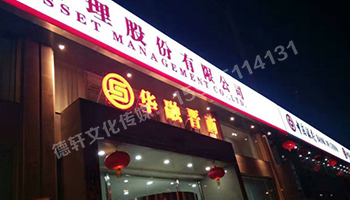 华融晋商—三面立体发光字