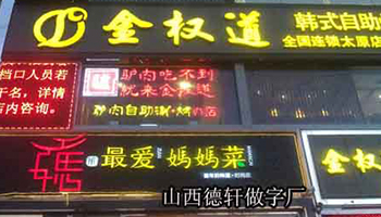 金权道餐饮发光字