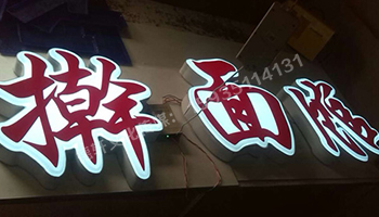 家常菜擀面馆餐饮吸塑字