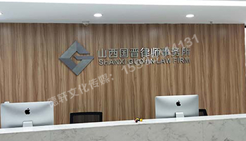 精品不锈纲字背景墙 山西国晋律师事务所