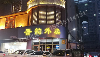 晋韵楼——外卖亚克力无白边
