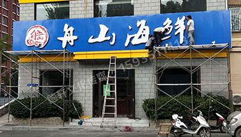 军民路三十八中舟山海鲜 _不锈钢包边字