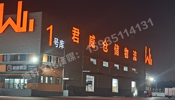 君威仓储物料发光字