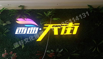 古交草皮墙体——亚克力无边发光字