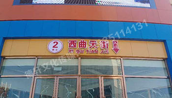 古交商场入口——不锈钢双层亚克力发光字