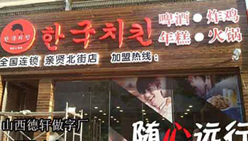 韩国炸鸡三面发光字