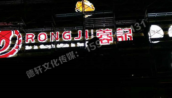 和平路蓉记——三面发光字