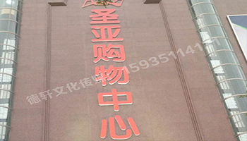 圣亚购物中心——三面发光字