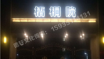 梧桐院背发光字