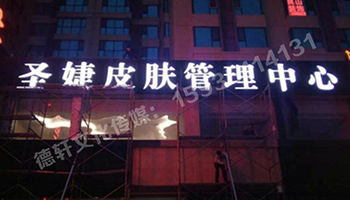 吸塑不锈钢包边字——圣婕皮肤管理中心