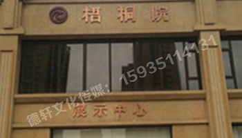 梧桐院门头玫瑰金字