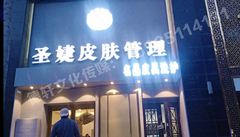 圣婕皮肤管理万达店