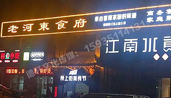 老河东食府-服装城门头发光字、冲孔字
