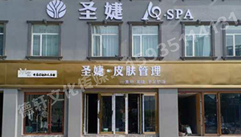 圣捷皮肤管理——体育西路晋韵楼大酒店旁边