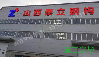 山西泰立——山西省晋中市祁县乔家大院东观北经济开发区