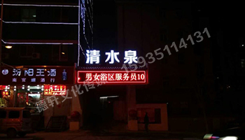 清水泉迎泽南街——显示屏，冲孔字