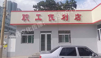 万柏林区公司职工便利店——不锈钢亚克力发光字