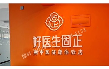 好医生固正健康体验店背景墙及室内灯箱